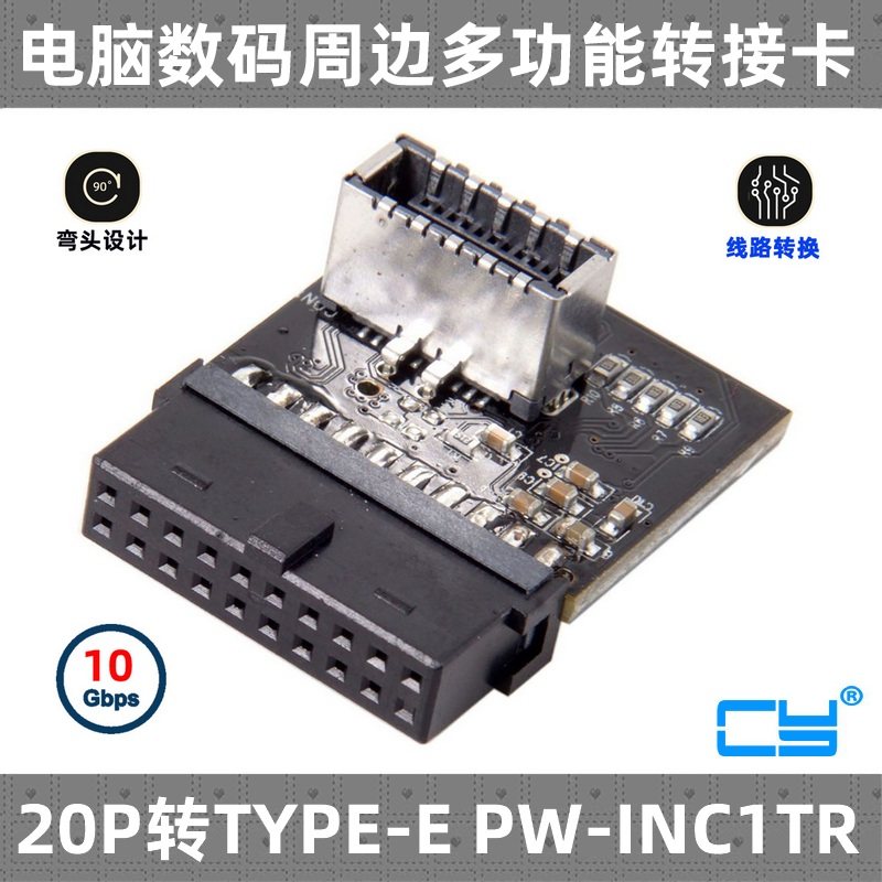 CY USB-C PW-INC1TR TYPE-E主板USB 3.1 20pin转3.0标准20p转接头
