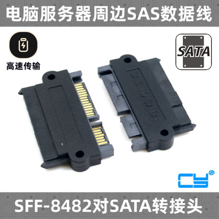 CY 主板SATA转接头15PIN电源接SAS转SATA线SAS硬盘SAS转USB易驱
