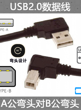 CY 高速USB2.0 A公右弯侧弯头对B公弯90度 打印机转接线 扫描仪延长线 电脑连接线 1米USB2.0打印机数据线高