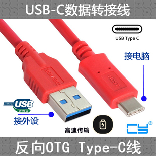 3.1转USB3.0公转接线移动硬盘HUB用USB CY反向OTG USB C线 Type