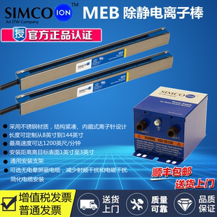 SIMCO F267静电消除器 ION MEB离子棒工业静电消除棒除静电棒F167