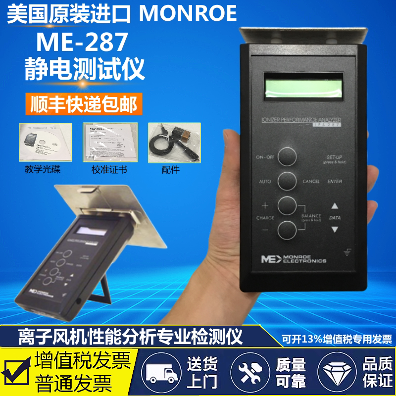 美国MONROE离子测试仪ME-287离子风机平板性能测试仪静电测试仪