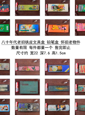 铁皮文具盒上海老物件怀旧装饰