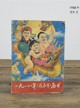 1988年老历书老物件报纸摆设装饰
