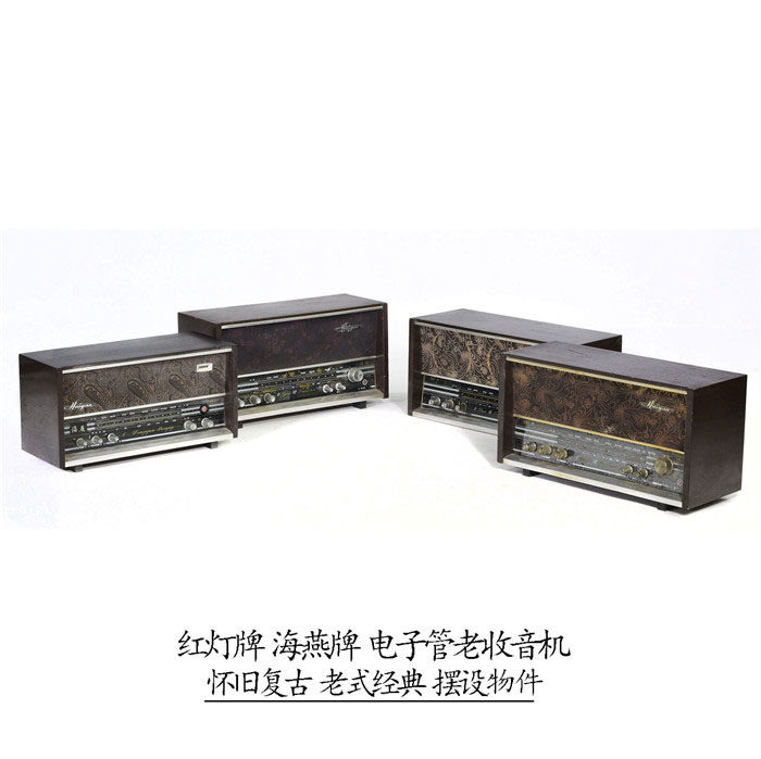 老式红灯牌 海燕牌电子管收音机 复古怀旧收音机 二手老旧收音机