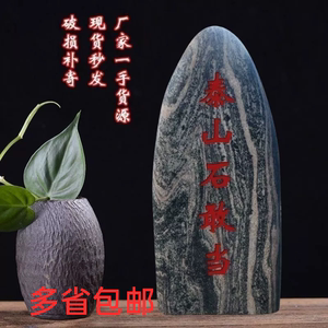 天然泰山石敢当摆件镇宅原石靠山石室外石头化解路冲补角摆件