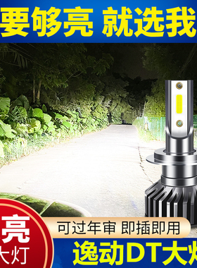 长安逸动DTled大灯远光近光灯泡 专车专用改装逸动DT超亮LED灯泡