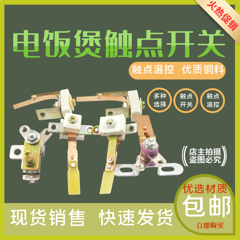 电饭煲电饭锅温控器配件压力锅KSD101温控开关触点开关配件