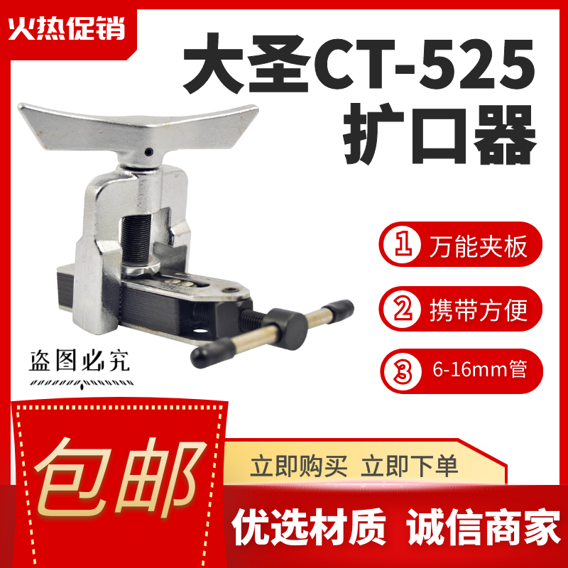 大圣扩管器扩孔器CT-525扩口器空调铜管安装扩口器制冷工具