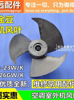 适用于格力空调KFR-23W/K KF-26GW/K小金豆小绿洲外机风叶散热