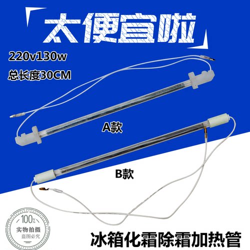 适用于三菱华凌松下东芝等冰箱化霜加热管冰箱除霜管发热管130W