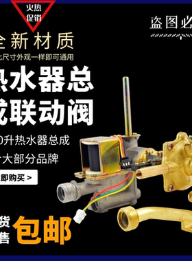水气联动阀燃气热水器配件通用总成家电零件液化气天然气6-10升