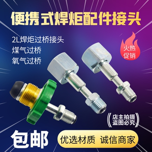 煤气过桥煤气充气接头2L焊炬连接阀氧气/液化气2升便携焊具配件