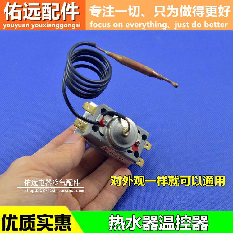 适用于海尔美的万和万家乐储水式电热水器温控器开关限温器调温器