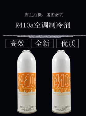 优质r410a制冷剂变频毛重650g