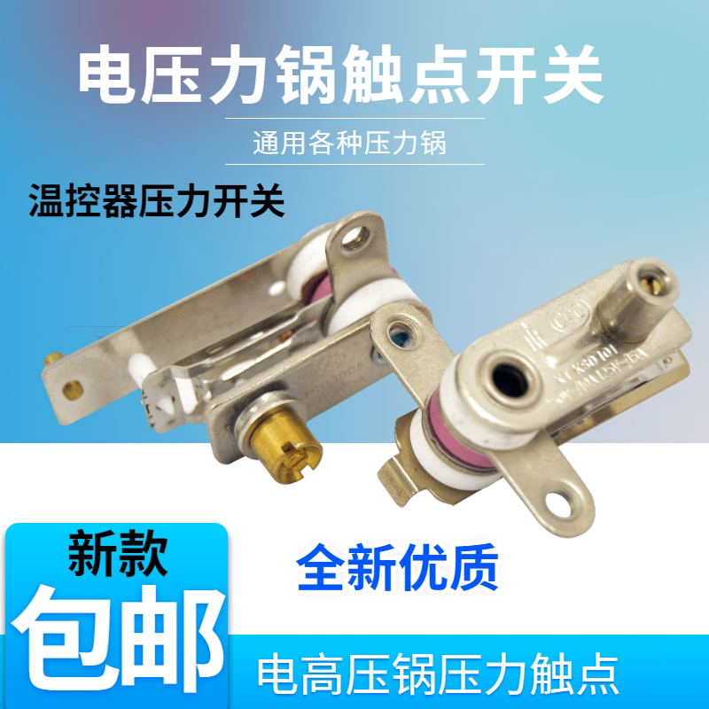 电压力锅温控开关温控器高品质铜触点开关电锅原厂配件15A20A
