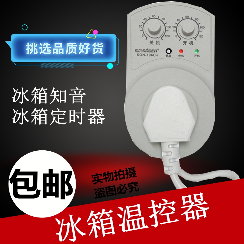 冰箱知音冰柜伴侣定时延时保护器节能开关电子冰箱温控器配件