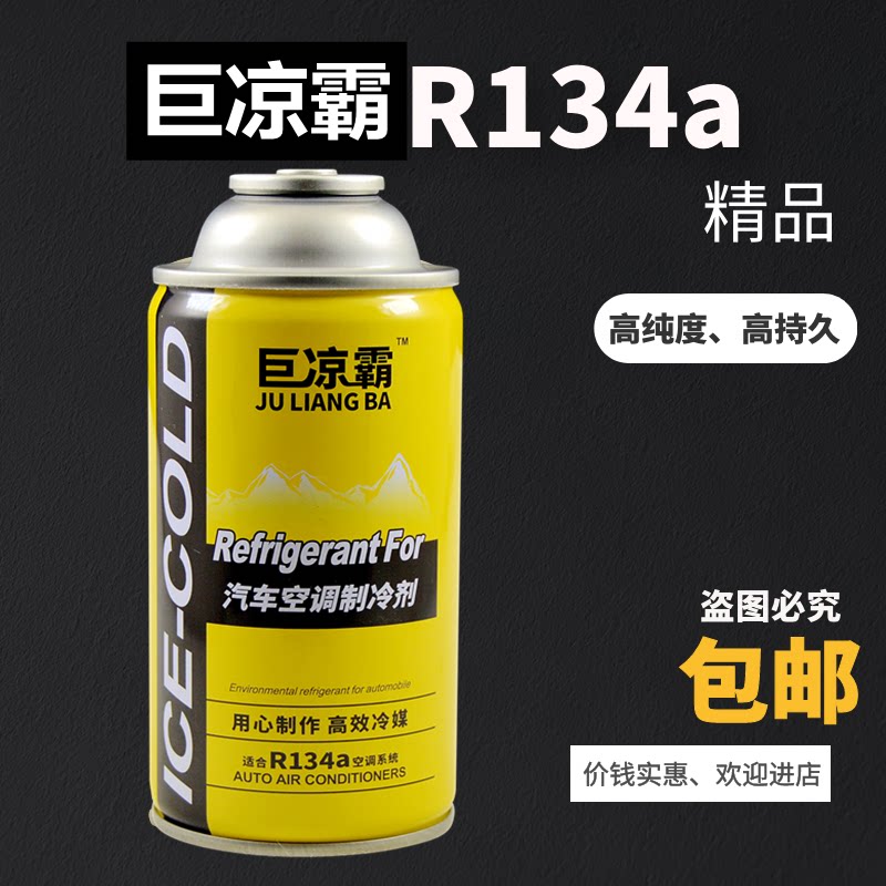 巨凉霸R134a雪种汽车空调制冷剂环保车用冷媒无氟利昂99%高纯度