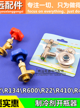 R600a//R134R22R410制冷剂 雪种 冷媒 氟利昂 万能开启阀开瓶器