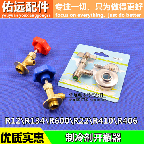 冷媒氟利昂万能开启阀开瓶器