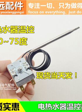 WY75-652-11A/T电热水器温控器开关限温器调温器可调75度通用配件
