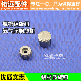 2L升焊炬焊枪旋钮便携式焊具小氧气瓶阀铝旋钮小燃煤阀金属开关帽