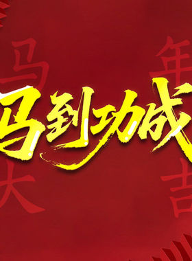 马到功成书法字贴纸2026立体装饰贴新年祝福金色创意贴门窗贴