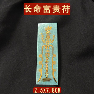 长命富贵平安护身符长寿吉祥物身体健康摆件蛇年去病挂件贴纸