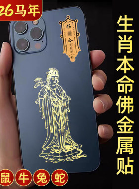2026马年太岁化护身符金属贴12生肖本命佛贴纸守护神鼠牛兔蛇