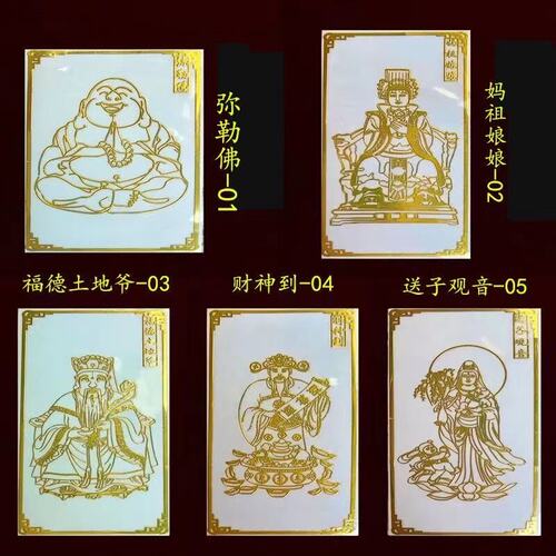 妈祖观音财神到金属贴福德土地爷贴弥勒佛本命佛守护装饰贴纸