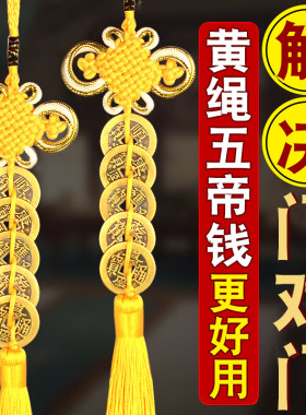 五帝钱门对门挂件六帝黄线串的五帝钱九串黄色纯黄铜黄色铜钱大门