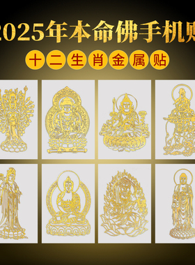 2025年生肖本命佛太岁贴本命蛇年守护神属蛇虎猴猪犯化护身符