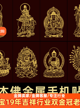 本命佛贴纸十二生肖守护神背后壳金属文殊普贤菩萨护身贴蛇年