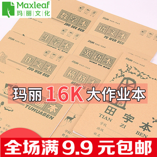 玛丽初中小学生16K统一大作业本作文英语数学语文本田字生字批发