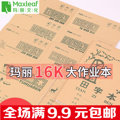 玛丽大作业本语文英语数学大本