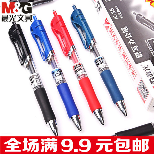 晨光按动中性笔刷题笔0.5mm水笔