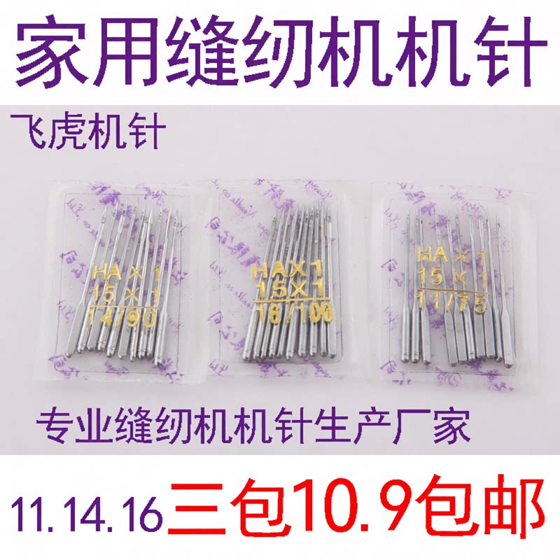 飞虎牌家用老式脚踏缝纫机机针家用电动多功能缝纫机针包邮送机油