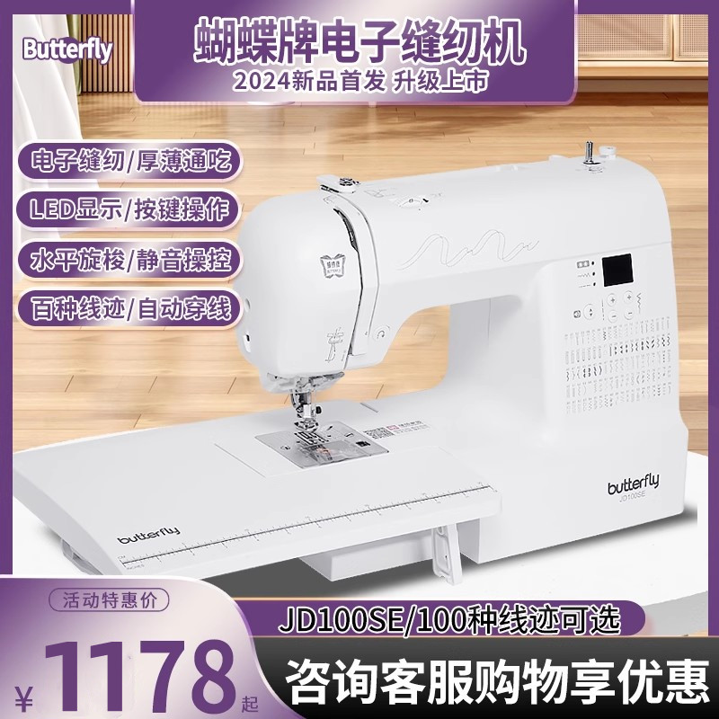 蝴蝶牌缝纫机家用电子100种线迹