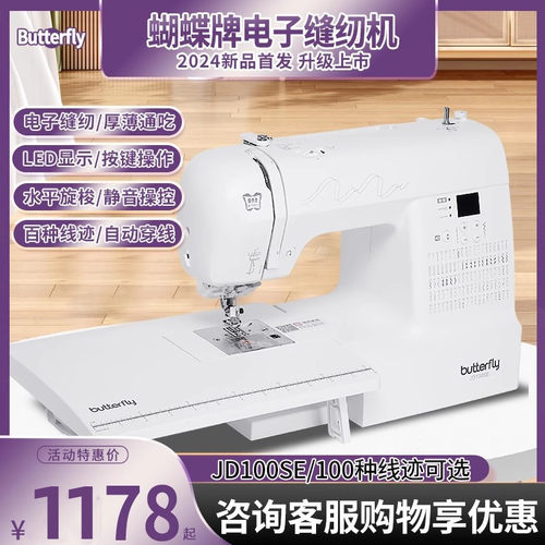 蝴蝶牌缝纫机家用电子100种线迹