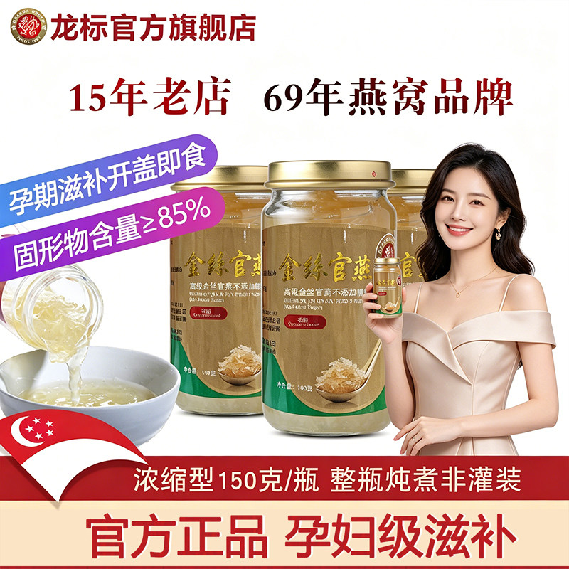 龙标燕窝 大瓶高浓缩金丝官燕150g清炖/加糖即食孕妇滋补85%含量