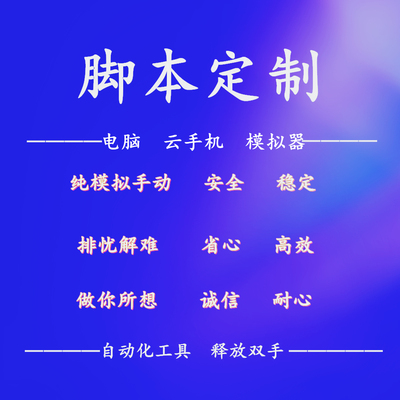模拟器外置群控中控脚本定制按键精灵程序代写易语言纯模拟辅助PC