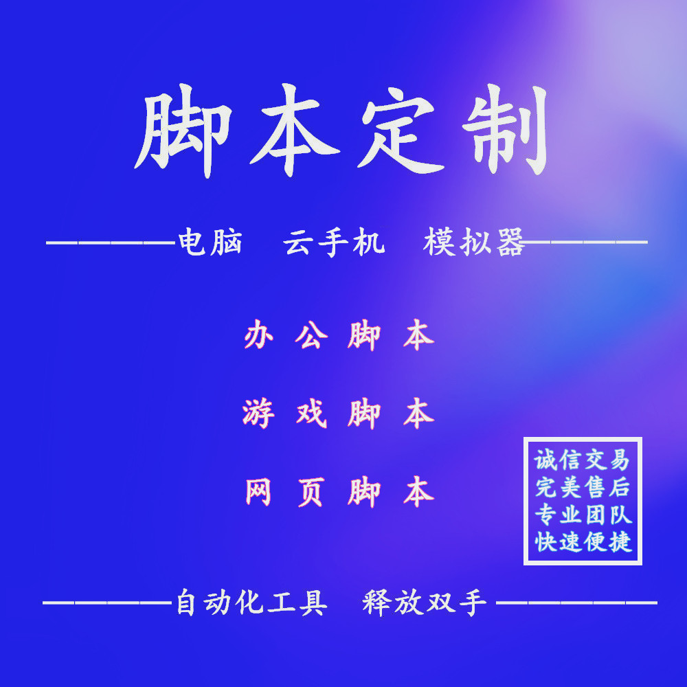 多开后台挂机脚本自动化多功能稳定过验证码订做智能辅助定制软件