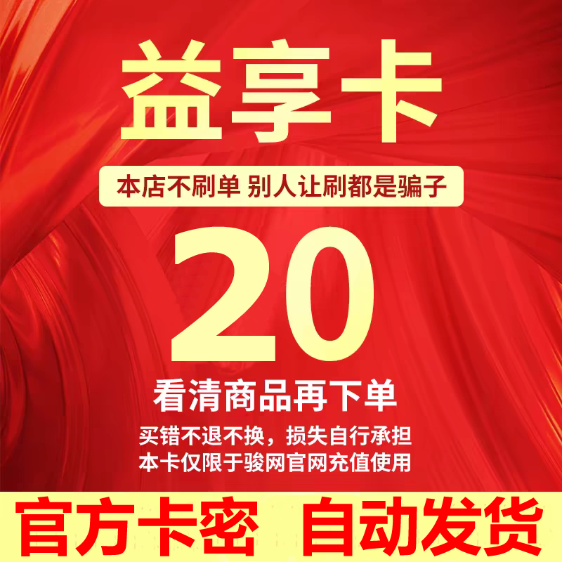 益享卡20元官方卡密自动发卡发货骏网益享卡20 不退不换