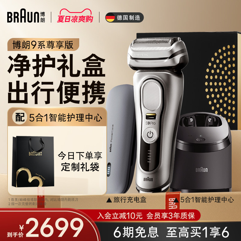 博朗9系pro 9557cc电动剃须刀便捷刮胡刀配充电旅行盒父亲节礼物