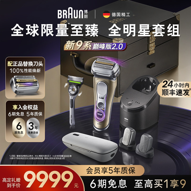 博朗9系电动剃须刀吉列男士刮胡刀礼物9799新款礼盒
