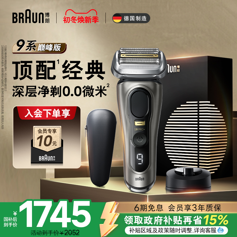 博朗9系巅峰版9688电动剃须刀