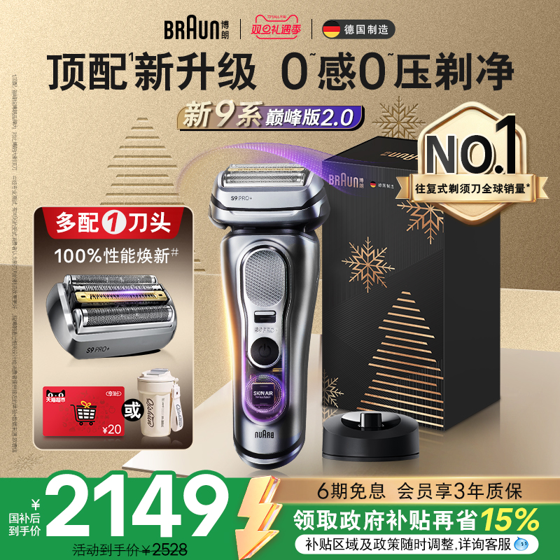 【政府补贴】博朗9系巅峰版2.0电动剃须刀往复式刮胡9715圣诞礼物
