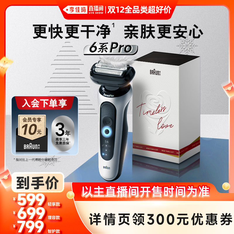 【李佳琦双12全品类超好价】博朗雷霆6系pro男士往复式电动剃须刀