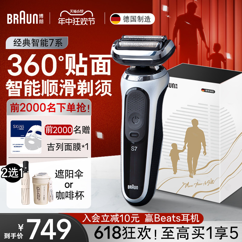 【618顺丰速达】博朗7系进口电动剃须刀刮胡刀全身水洗父亲节礼物