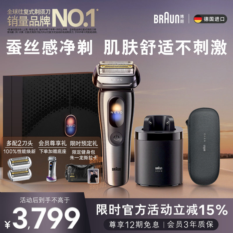 博朗Nevo无界顶配清洁套组电动剃须刀